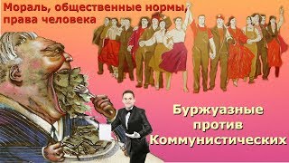 Буржуазные: мораль, общественные нормы, права человека, против Коммунистических Буржуазные: мораль, общественные нормы, права человека, против Коммунистических