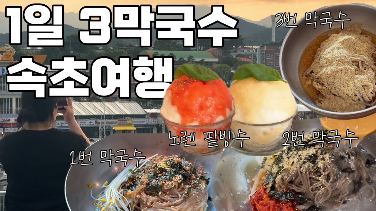 맛있는 막국수를 찾아 당일치기 속초여행! 1일 3막국수 가보자고!