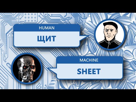 Русский акцент vs искусственный интеллект (Google pronunciation tool)