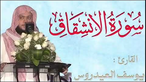 سورة المطففين _ الإنشقاق  البروج _ الطارق _ الأعلى _ الغاشية  الفجر  _ البلد _ الشيخ يوسف العيدروس