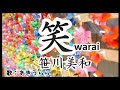 笑 笹川美和 アレンジして歌ってみた(歌詞付)あきうららcover