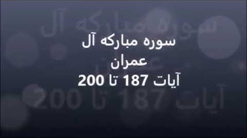 آیات مبارک 187 الی 200 ختم سوره مبارکه آل عمران با ترجمه گویای فارسی