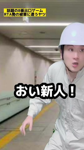 【ゲーム裏あるある】話題の8番出口ゲームRTA勢の被害に遭うヤツ