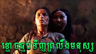 ខ្មោចធ្មប់ទិញព្រលឹងមនុស្ស | សម្រាយរឿងភ័យរន្ធត់ | រឿងខ្មោចឥណ្ឌូនេស៊ី2024