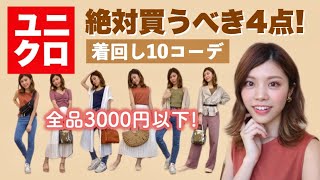 【ユニクロ】今買うべき！神アイテム4点で着回し10コーデ！GU&ユニクロ 夏の大人カジュアルファッション 購入品　池田真子