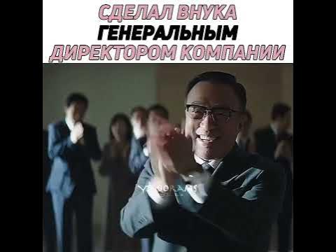 Сделал внука генеральным детектором Компании дорама: младший сын ...