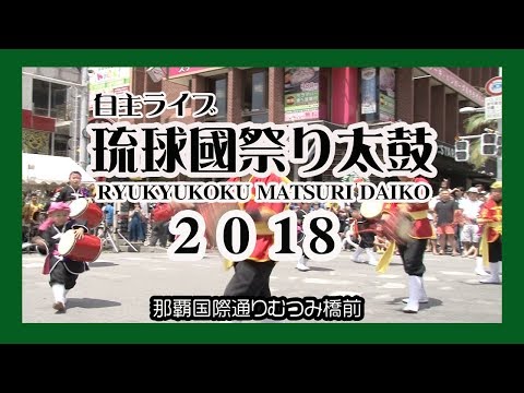 琉球國祭り太鼓 ２０１８ RYUKYUKOKUMATSURI DAIKO 2018  （自主ライブ）No4