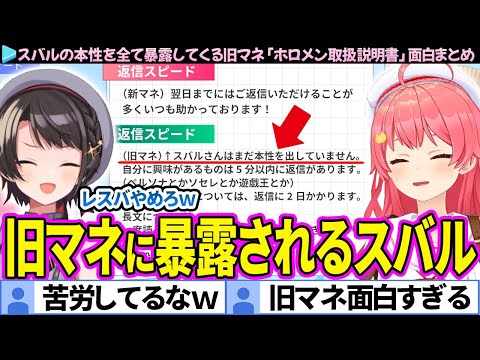 【面白まとめ】スバルの本性を全て暴露してくる旧マネに爆笑するみこスバ「ホロメン取扱説明書」ここすき総集編【さくらみこ/大空スバル/ホロライブ切り抜き】