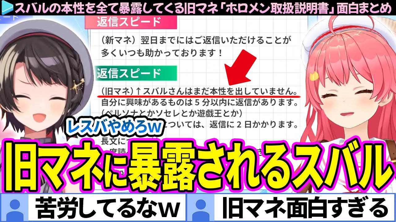 【面白まとめ】スバルの本性を全て暴露してくる旧マネに爆笑するみこスバ「ホロメン取扱説明書」ここすき総集編【さくらみこ/大空スバル/ホロライブ切り抜き】