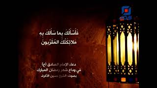 دعاء الإمام الصادق في وداع شهر رمضان | حسين الأكرف