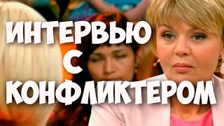 Соционика. Интервью с Конфликтером. Юлия Меньшова и Василиса Володина. Видео.