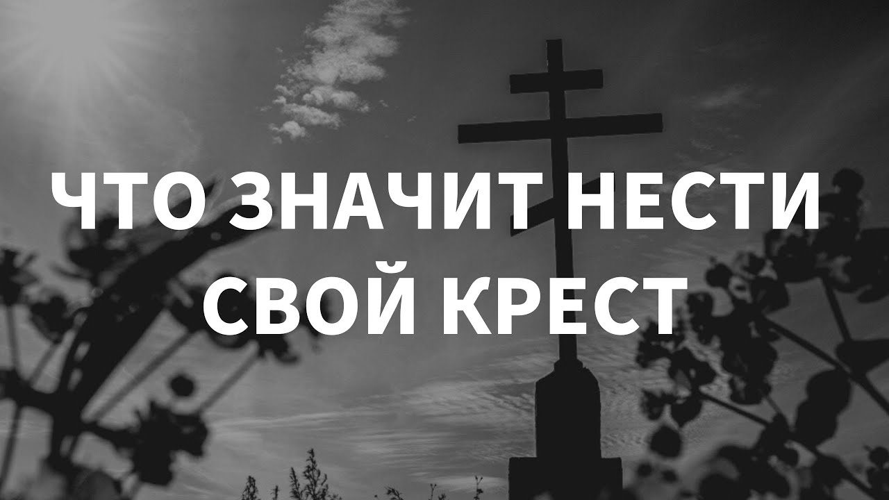 Нести свой крест фразеологизм