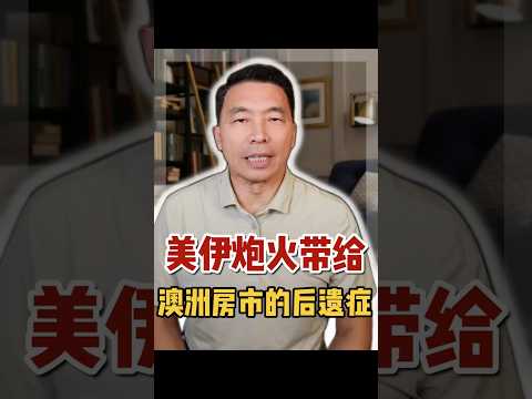 美伊炮火带给澳洲房市的后遗症