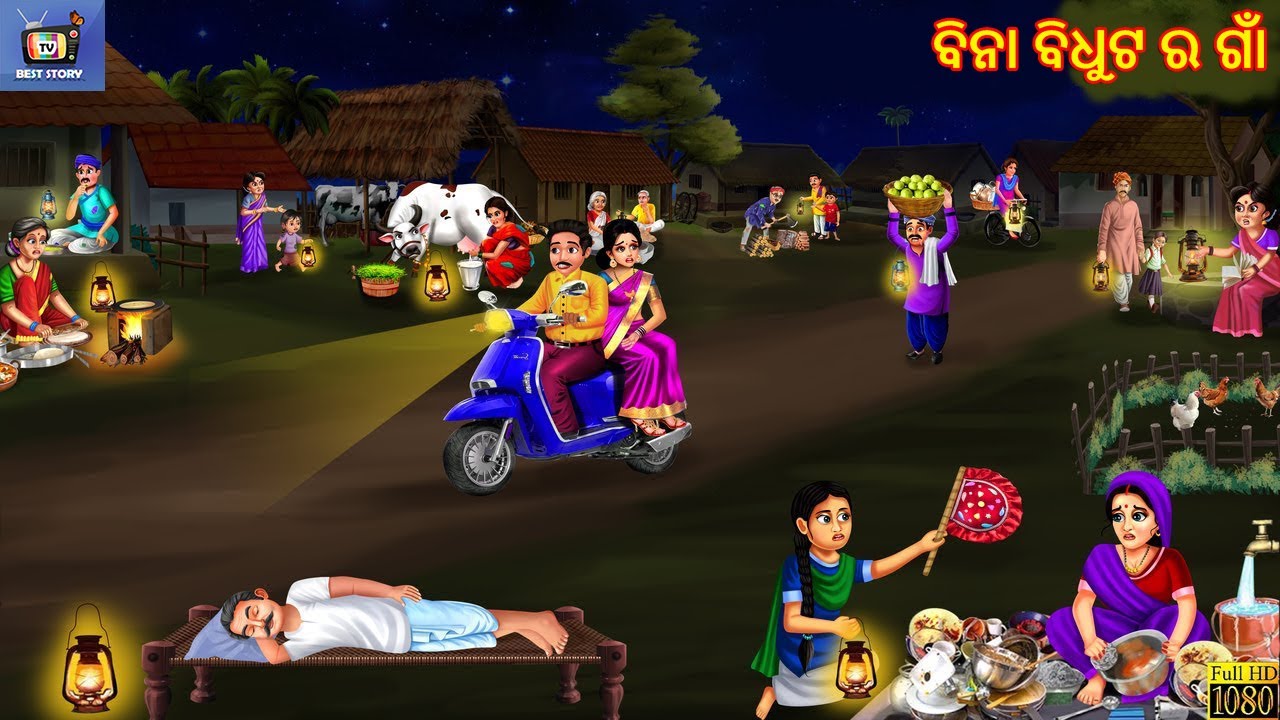 Bina bidhut ra gaa | ବିନା ବିଧୁଟ ର ଗାଁ | Odia Stories | Story In odia | Odia Cartoon | Odia Video