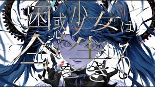 困惑少女は今を生きる / YuA feat.初音ミク