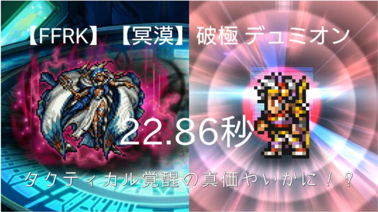 【FFRK】【冥漠】破極デュミオン 22.86秒 フリオニールＴ覚醒 Deumion HARDMODE
