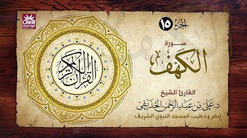 🚨 سورة الكهف🎙️ فضيلة الشيخ د. علي بن عبد الرحمن الحذيفي