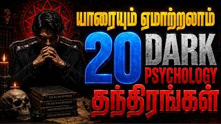 Download lagu யாரையும் வசியம்💀செய்யும் 20 தந்திரங்கள்🌚 | 20 Dark Psychology Tricks in Tamil |