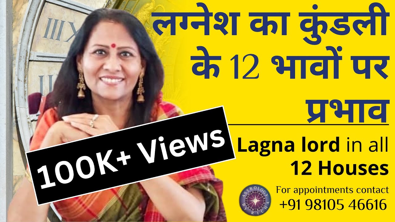 लग्नेश का कुंडली के 12 भावों पर प्रभाव | Lagna lord in all 12 Houses | Dr Richa Shukla