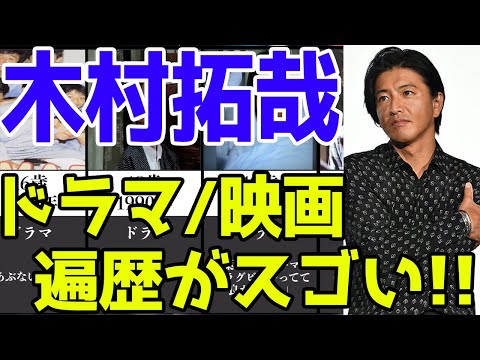 木村拓哉、ドラマ&amp;映画おすすめ出演一覧※2021最新版