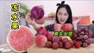 秒杀雪糕刺客！火遍全网的冻水果哪个才是yyds？