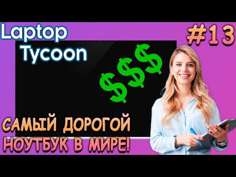 Видео: Финал! Открыл все технологии! - Laptop Tycoon #13