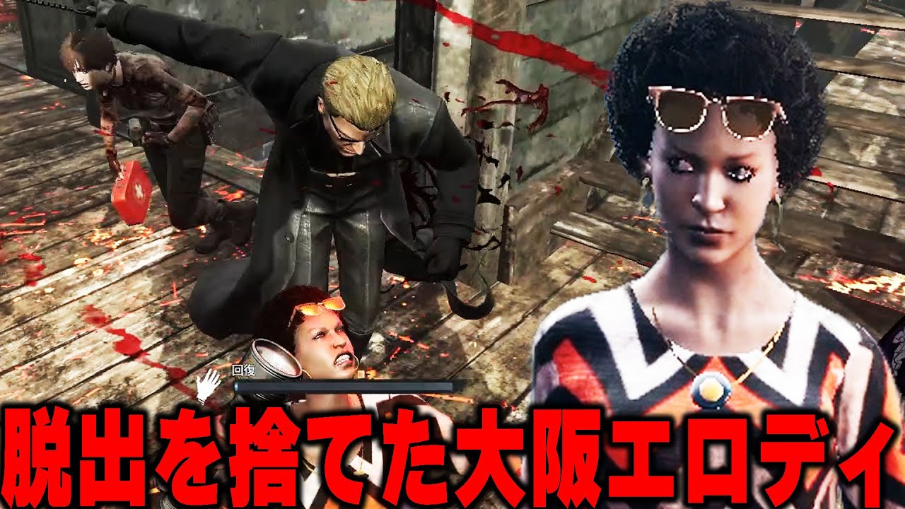 脱出を捨てた異次元の楽しみ方を見せる大阪のおばちゃんエロディ【デッドバイデイライト】