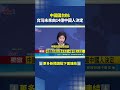 中國國台辦:台灣未來由14億中國人決定#三立新聞LIVE #shorts