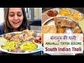 Bangalore MAVALLI TIFFIN ROOMS South Indian Thali | बंगलुरु की सबसे अच्छी थली