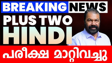 🛑BREAKING NEWS🛑Plus Two Hindi Exam മാറ്റി വച്ചു.! Exam Winner