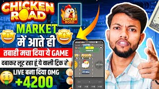 Chicken Road Game Real or Fake? Review 2026 | Game Kaise Khele Process & Withdrawal Proof 2025 | screenshot 5