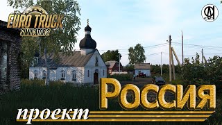 Euro Truck Simulator 2  / Проект \