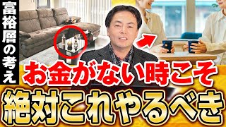 【盲点】幸せな富裕層がお金がなかった時から家でやっていた5つのこと