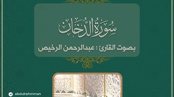 سورة الدخان || #الشيخ_عبدالرحمن_الرخيص