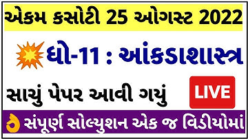 STD 11 Stat Paper Solution 2022 Ekam Kasoti August, STD 11 Ekam Kasoti Paper Solution 2022 Stat 25