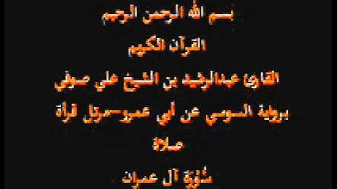 سورة آل عمران- برواية السوسي عن أبي عمرو-مرتل قرأة صلاة-القارئ عبدالرشيد بن الشيخ علي صوفي