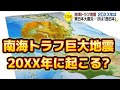 南海トラフ巨大地震 20XX年に起こる?