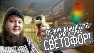 Магазин Светофор / обзор на алкоголь  / Три Медведя Кристальное / Вино / Морозов Перегон №6 /