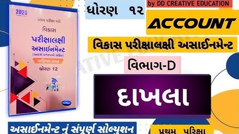 || STD 12 account assignment section D solution 2025 || Navneet assignment solution 2025 ||