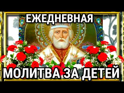 Ежедневная молитва за детей Николаю Чудотворцу