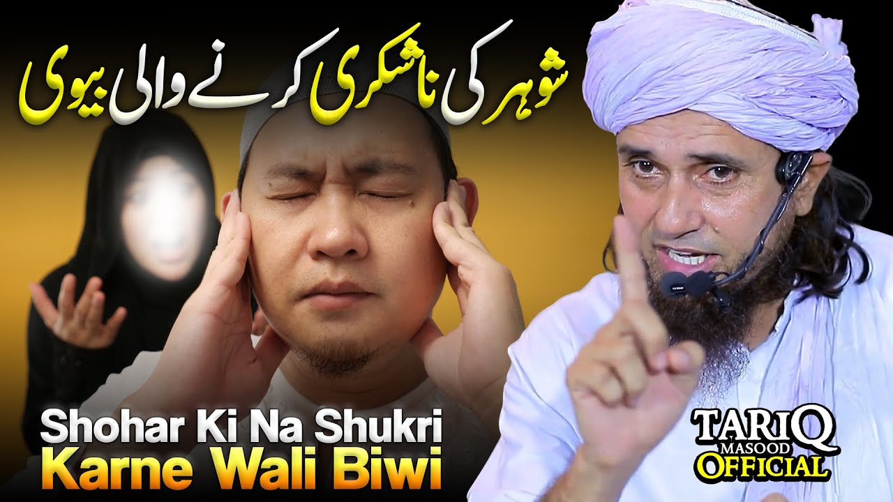 Shohar Ki Na Shukri Karne Wali Biwi  Mufti Tariq Masood