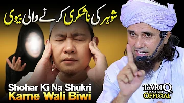 Shohar Ki Na Shukri Karne Wali Biwi | Mufti Tariq Masood