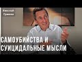 Самоубийства и суицидальные мысли.Николай Гришко.