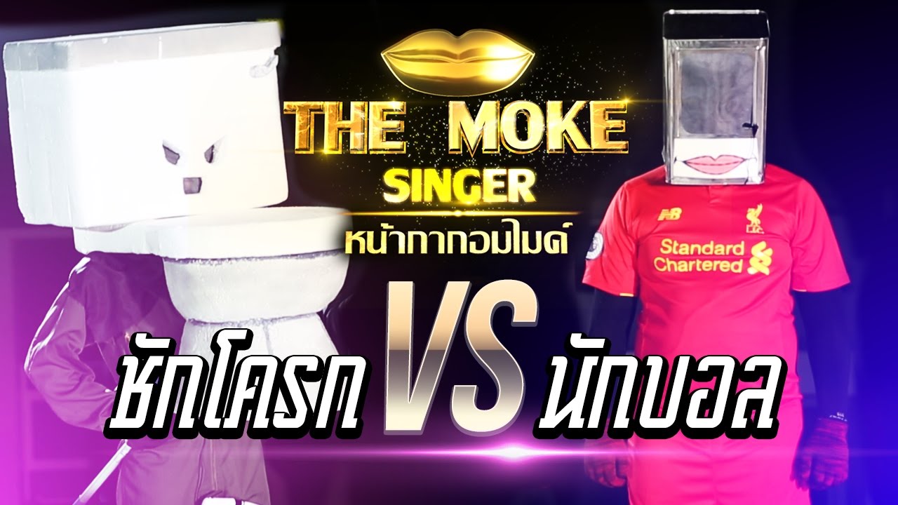 THE MOKE SINGER หน้ากากอมไมค์ EP.1 | หน้ากากชักโครก VS หน้ากากนักบอล