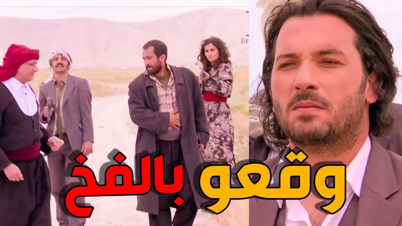 الارض الطيبة ـ الدكتور طارق وقع زعيم و قادر و الاغا بالفخ بعد ما نصبو قنابل بالمزرعة