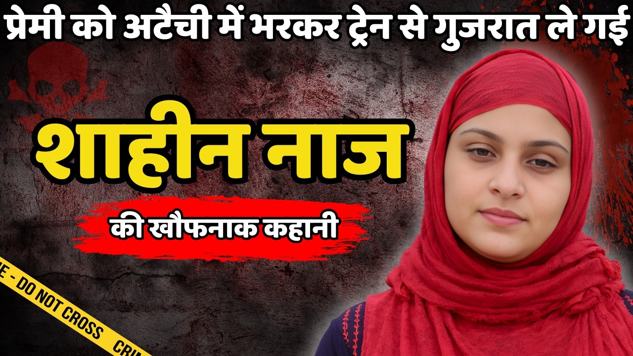 Neeraj Murder Case | प्रेमी को अटैची में भरकर ट्रेन से गुजरात ले गई | Crime ki kahani | Crime Story