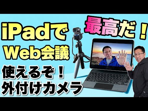 大いに進化！】 iPadでWeb会議は最高です！ なんと外付けのWebカメラが 