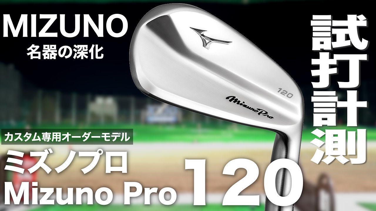 ミズノ『Mizuno Pro 120』アイアン　 トラックマン試打