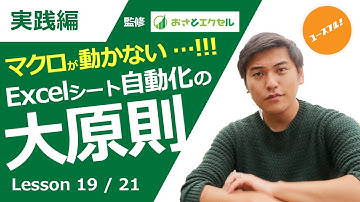 Excelマクロ#19【これミスると自動化できません】実務でExcelVBAマクロを使うならシート操作のSに気をつけよう！