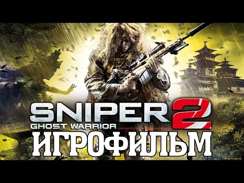 Видео: ИГРОФИЛЬМ Sniper: Ghost Warrior 2 (все катсцены, на русском) прохождение без комментариев